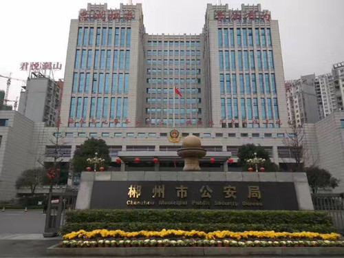 郴州市公安局