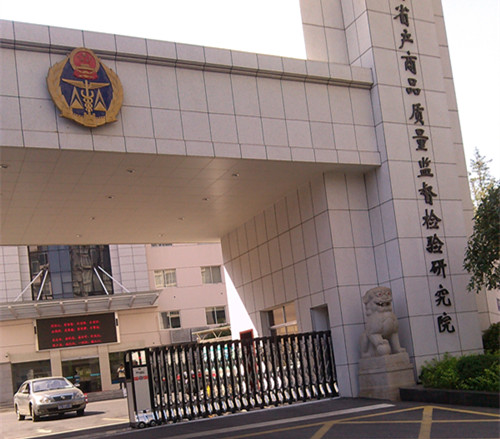 湖南省产商品质量监督检验研究院