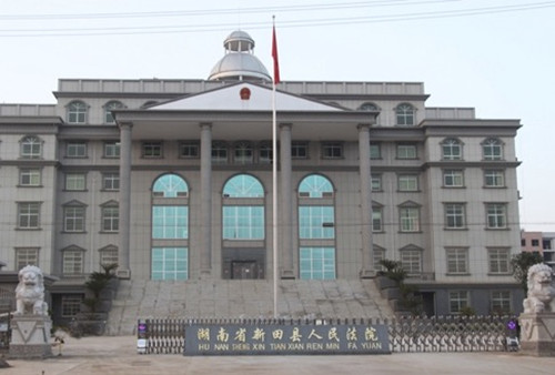 湖南省新田县人民法院