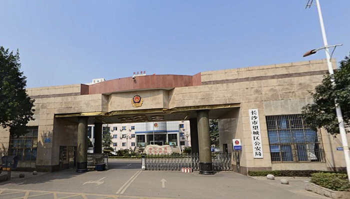 长沙市望城区公安局
