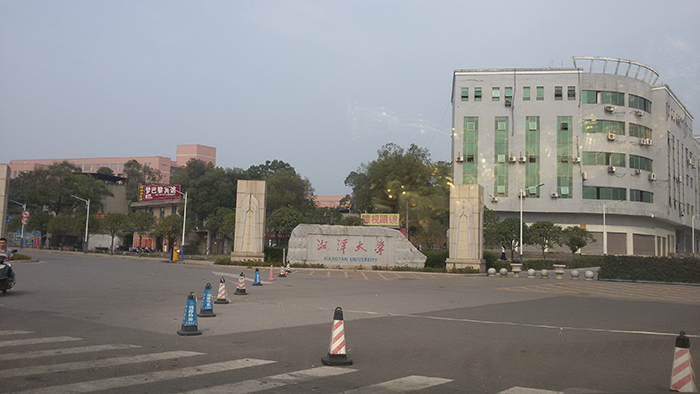 湘潭大学