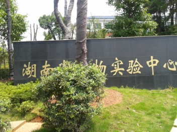 湖南省动物实验中心