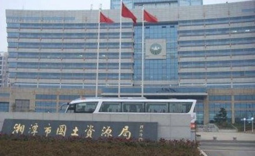 湘潭市国土资源局