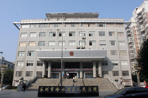 永州市冷水滩人民法院