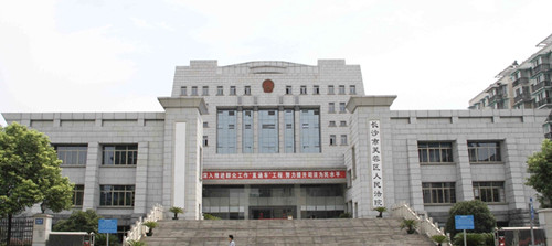 长沙市芙蓉区法院